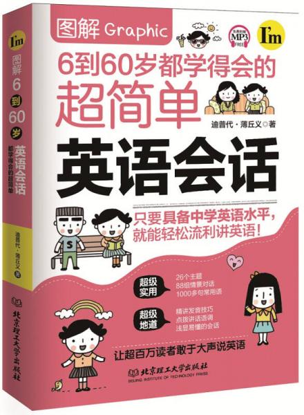 图解6到60岁都学得会的超简单英语会话