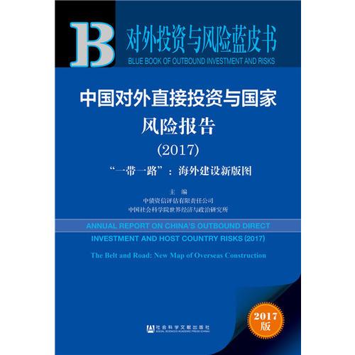 皮书系列·对外投资与风险蓝皮书：中国对外直接投资与国家风险报告（2017）