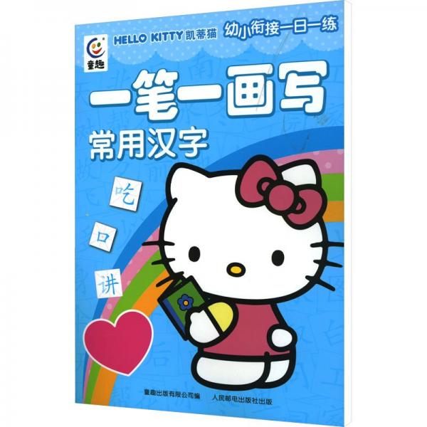 凱蒂貓幼小銜接一日一練 一筆一畫寫常用漢字