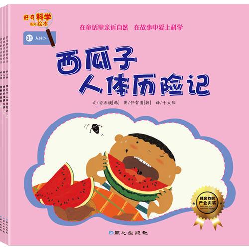 好奇科學(xué)系列繪本.人體