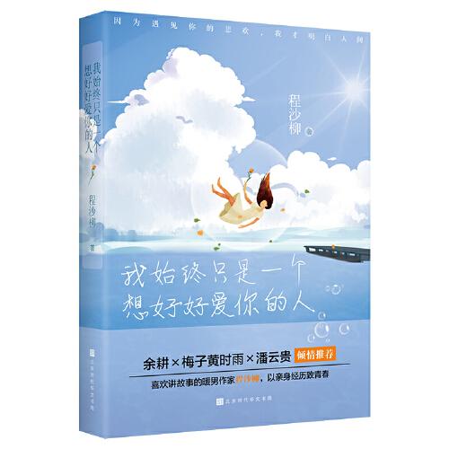 我始終只是一個(gè)想好好愛(ài)你的人