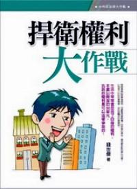 捍衛(wèi)權(quán)利大作戰(zhàn)
