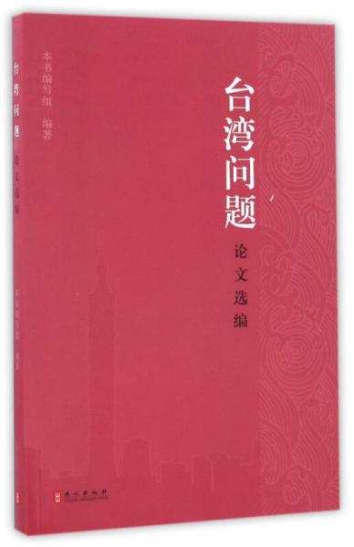 臺(tái)灣問題論文選編（中文簡(jiǎn)體版）