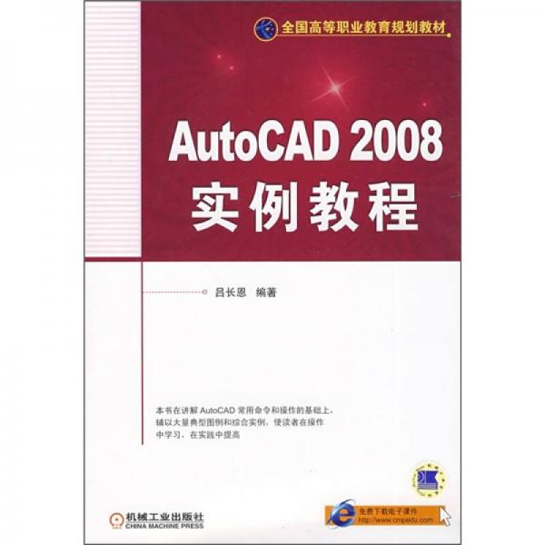 全国高等职业教育规划教材：AutoCAD 2008实例教程