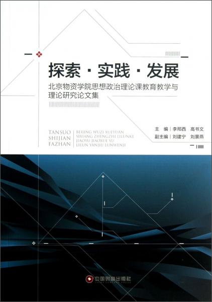 探索·實(shí)踐·發(fā)展 : 北京物資學(xué)院思想政治理論課教育教學(xué)與理論研究論文集