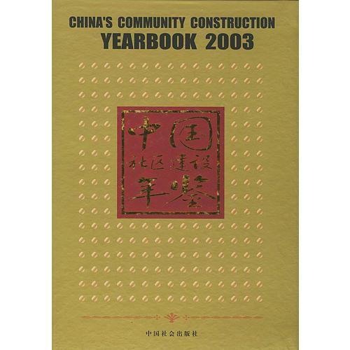 中国社区建设年鉴2003