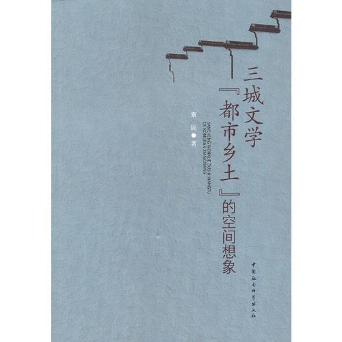 三城文學都市鄉(xiāng)土的空間想象