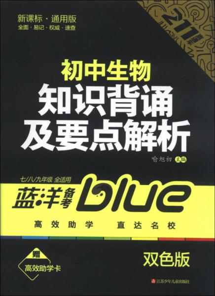 蓝洋备考211直通车系列：初中生物知识背诵及要点解析（7/8/9年级全适用）（新课标通用版）（双色版）