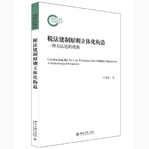 稅法建制原則立體化構造——一種方法論的視角