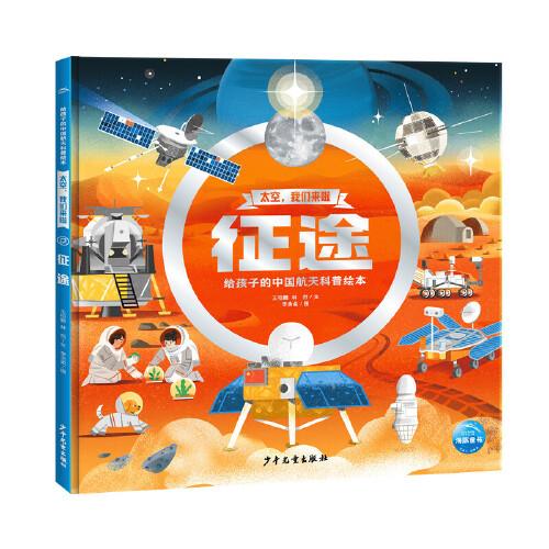 太空我們來啦征途精裝硬殼書 6-9歲兒童航天發(fā)展科普繪本
