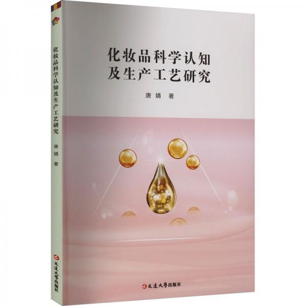全新正版图书 科学认知及生产工艺研究唐婧延边大学出版社9787230054096