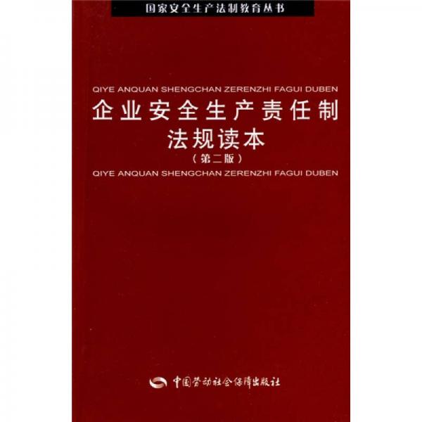 企業(yè)安全生產(chǎn)責(zé)任制法規(guī)讀本（第2版）