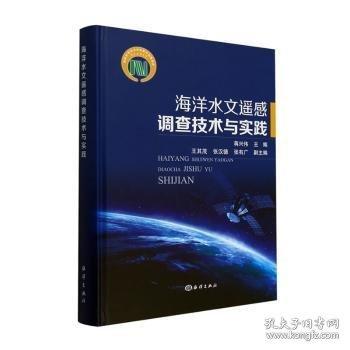 海洋水文遙感調(diào)查技術(shù)與實(shí)踐