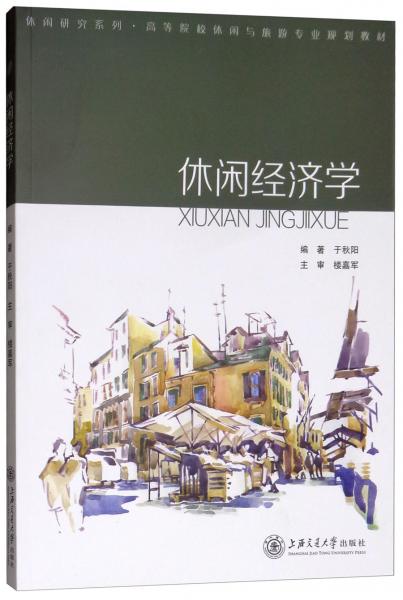 休閑經(jīng)濟(jì)學(xué)