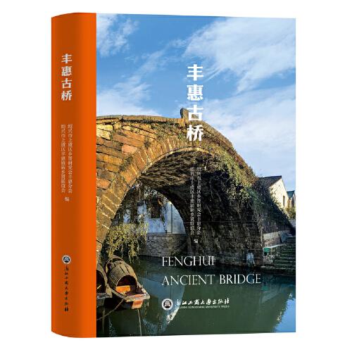丰惠古桥