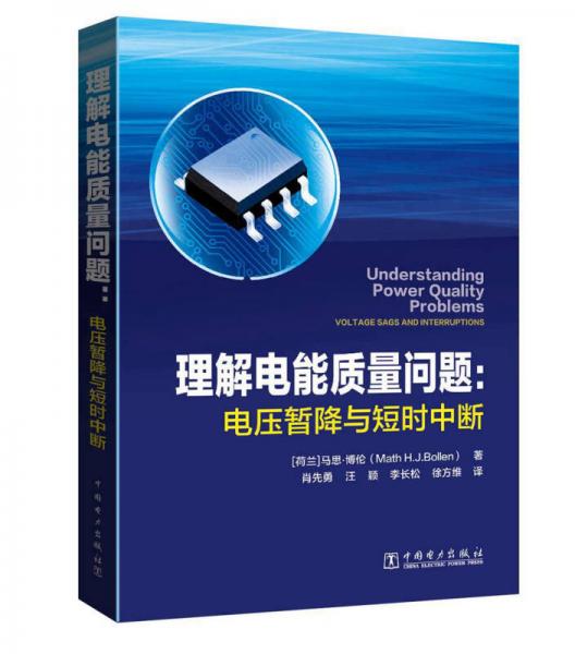 理解电能质量问题：电压暂降与短时中断