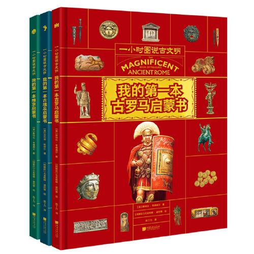 一小時圖說古文明(套裝3冊)古埃及+古羅馬+維京