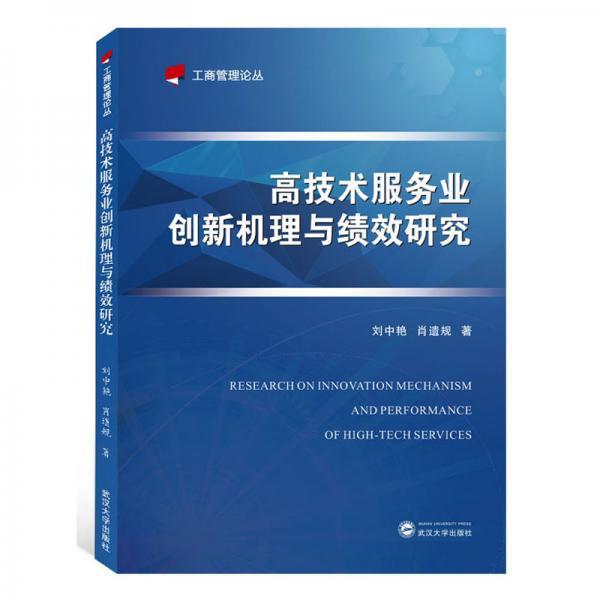 高技術服務業(yè)創(chuàng)新機理與績效研究