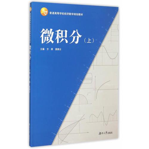 微積分（經(jīng)濟(jì)管理類，上冊(cè)）