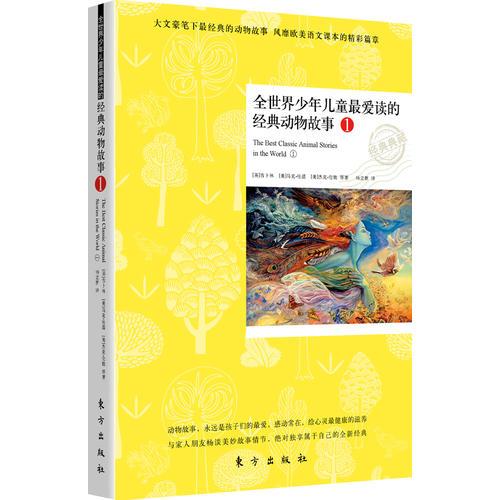 全世界少年兒童最愛讀的經(jīng)典動物故事1