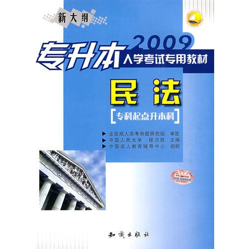 2009專升本入學考試專用教材：民法