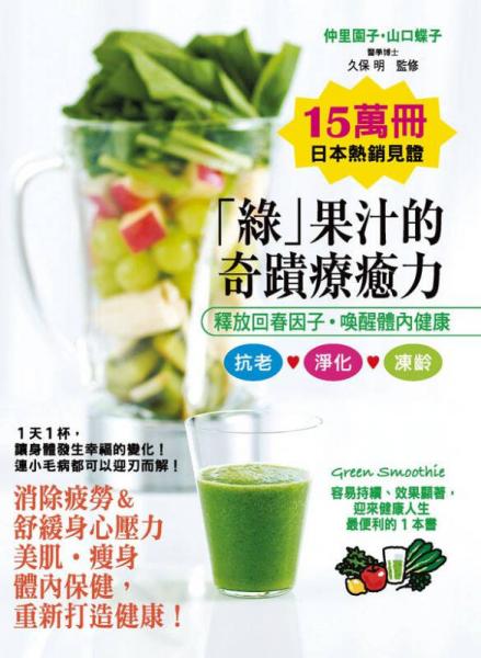 綠果汁的奇蹟療癒力
