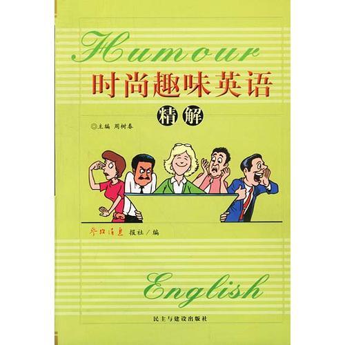 時尚趣味英語精解