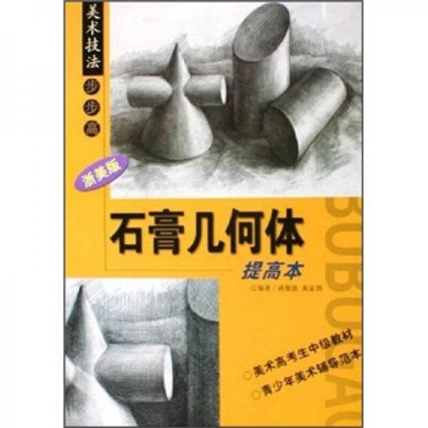 美術(shù)技法步步高：石膏幾何體（提高本）（浙美版）