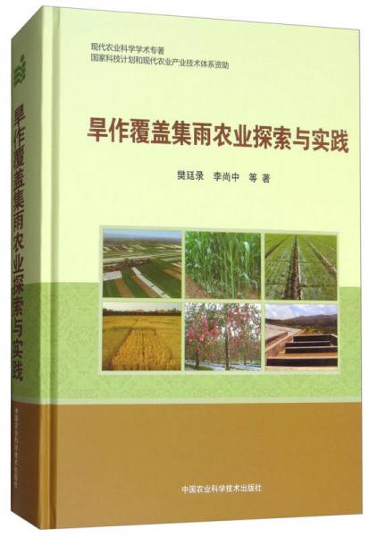 旱作覆蓋集雨農(nóng)業(yè)探索與實(shí)踐