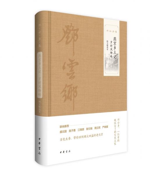 燕京鄉(xiāng)土記 歲時風物略