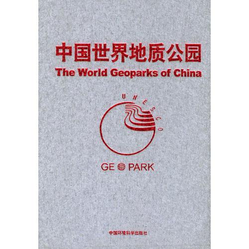 中國世界地質(zhì)公園