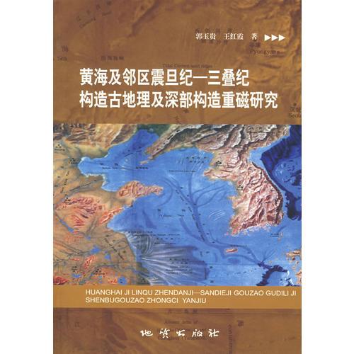 黄海及邻区震旦纪－三叠纪构造古地理及深部构造重磁研究