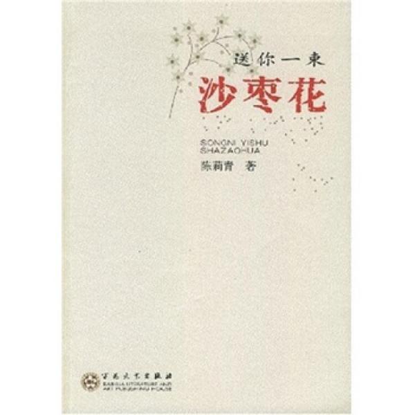 送你一束沙棗花