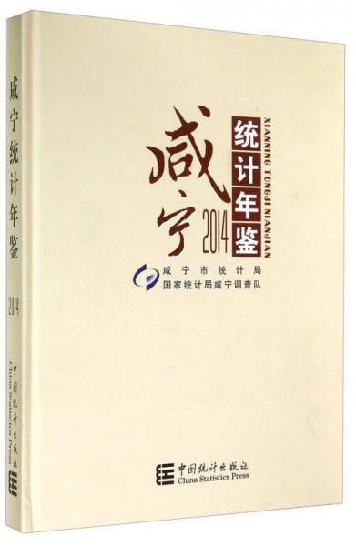 咸寧統(tǒng)計年鑒