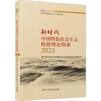 新時代中國特色社會主義財政理論探索(2022)/新時代中國特色社會主義經(jīng)濟論叢