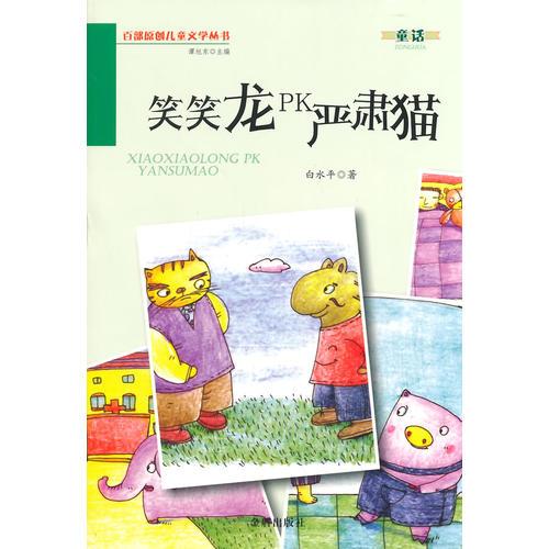 笑笑龍PK嚴肅貓·百部原創(chuàng)兒童文學(xué)叢書·童話