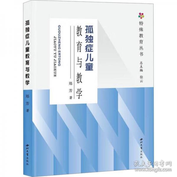 孤独症儿童教育与教学