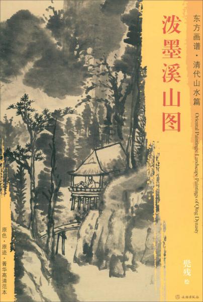 東方畫譜·清代山水篇：潑墨溪山圖