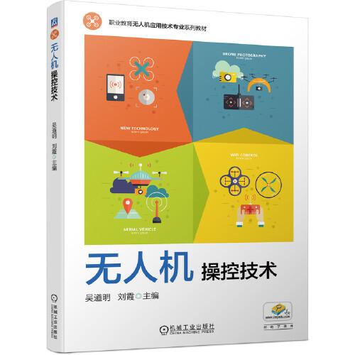 無人機操控技術