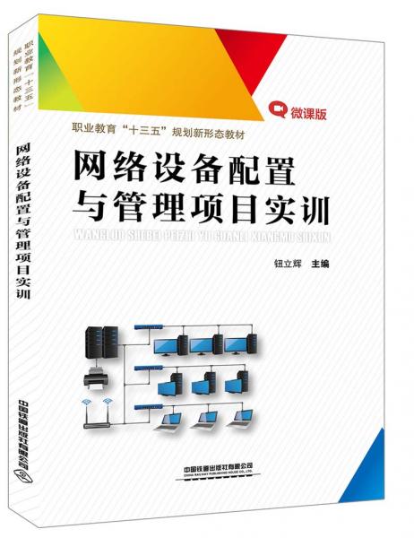 網(wǎng)絡(luò)設(shè)備配置與管理項(xiàng)目實(shí)訓(xùn)