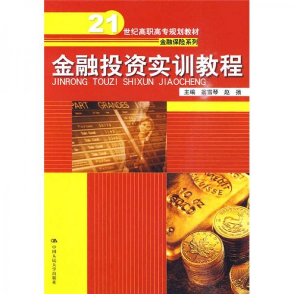 金融投资实训教程/21世纪高职高专规划教材·金融保险系列