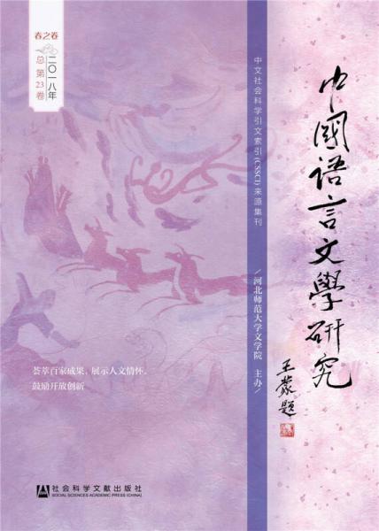 中國語言文學研究（2018年春之卷，總第23卷）