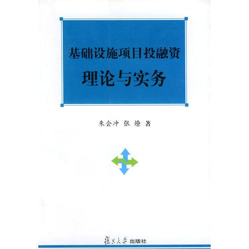 基礎(chǔ)設(shè)施項目投融資理論與實務(wù)