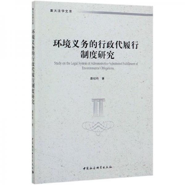 環(huán)境義務(wù)的行政代履行制度研究/重大法學(xué)文庫