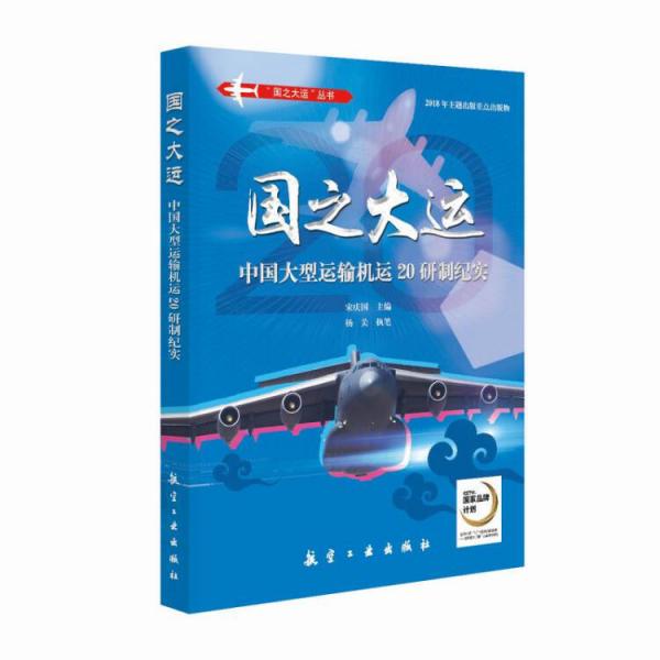 國(guó)之大運(yùn)：中國(guó)大型運(yùn)輸機(jī)運(yùn)20研制紀(jì)實(shí)