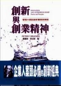 創(chuàng)新與創(chuàng)業(yè)精神 : 