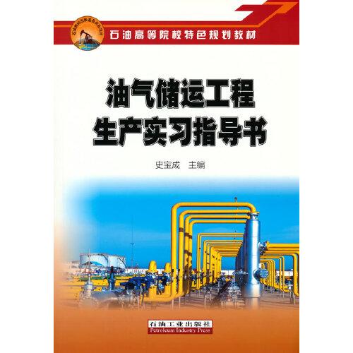 油氣儲(chǔ)運(yùn)工程生產(chǎn)實(shí)習(xí)指導(dǎo)書