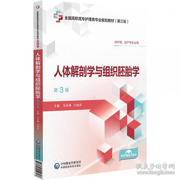 人体解剖学与组织胚胎学 第3版