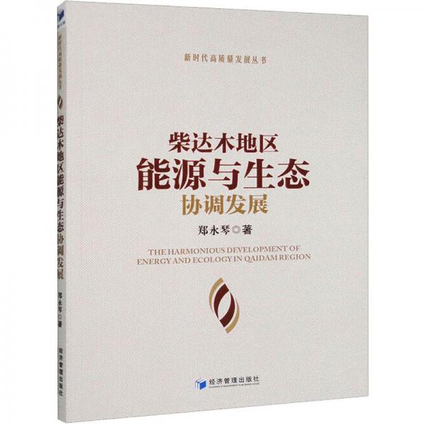 柴達(dá)木地區(qū)能源與生態(tài)協(xié)調(diào)發(fā)展