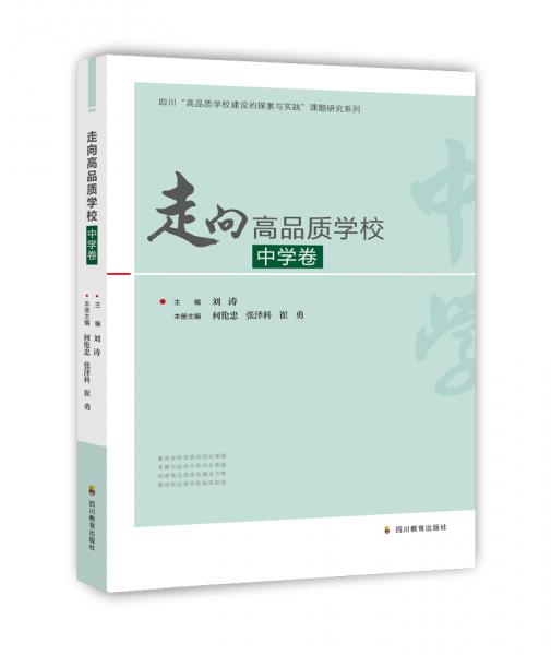 走向高品質(zhì)學(xué)校·中學(xué)卷